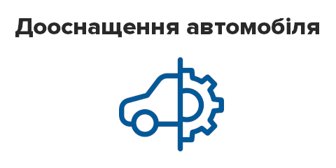 Дооснащення автомобіля